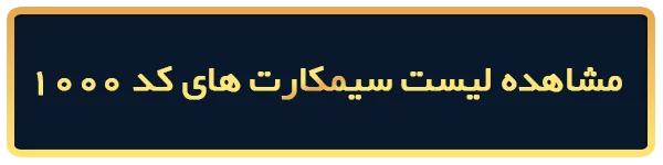 خرید سیمکارت 0912 کد 1000