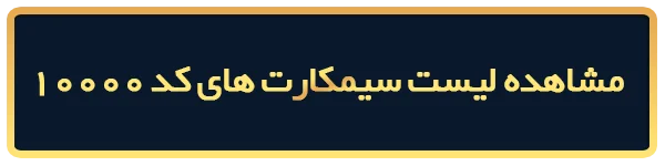 خرید سیمکارت 0912 کد 10000