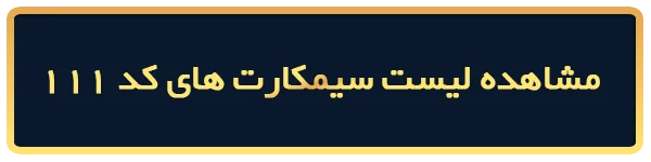 خرید سیمکارت 0912 کد 111