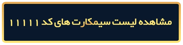خرید سیمکارت 0912 کد 1111