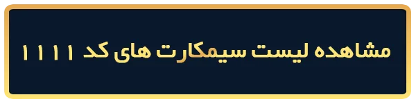 خرید سیمکارت 0912 کد 1111