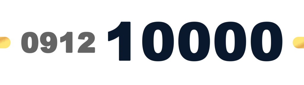 خرید سیمکارت 091210000 ده هزار اول