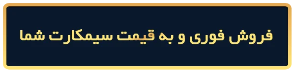 فروش فوری سیمکارت 0912 کد 10000