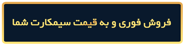 فروش فوری سیمکارت 0912100