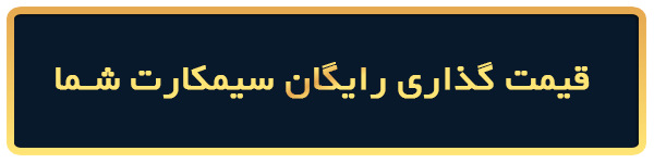 قیمت گذاری رایگان سیمکارت 0912 کد 100