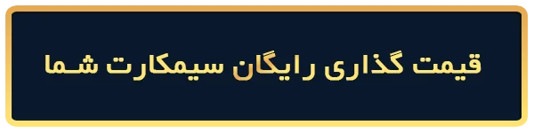 قیمت گذاری رایگان سیمکارت 0912 کد 111
