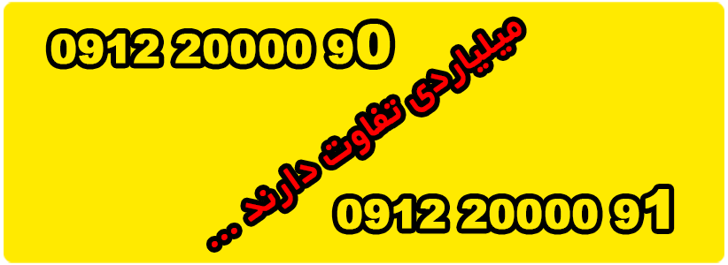 تفاوت سیمکارت ۰۹۱۲