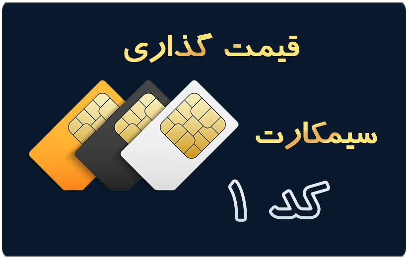قیمت گذاری سیمکارت ۰۹۱۲ کد ۱ رند