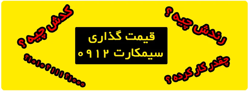 قیمت گذاری سیمکارت ۰۹۱۲