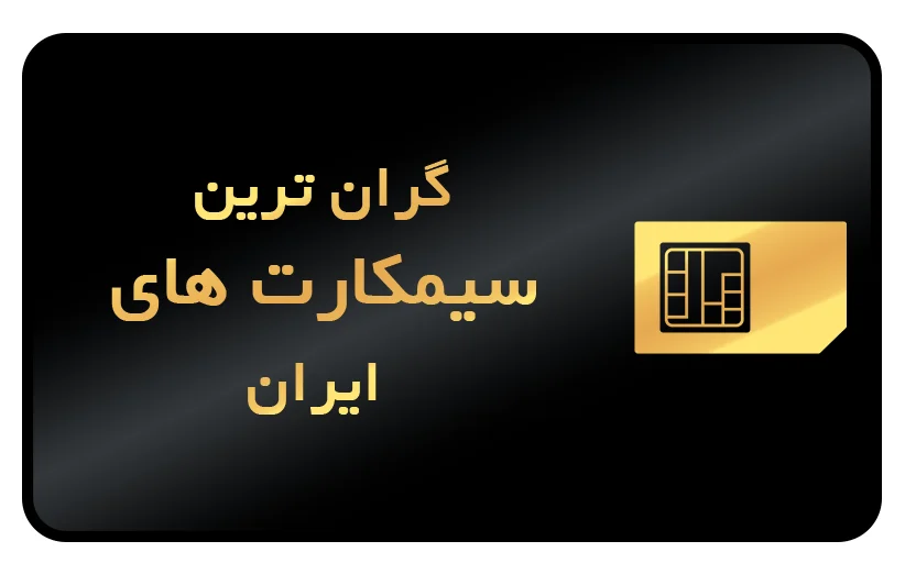 گران ترین خط های ایران